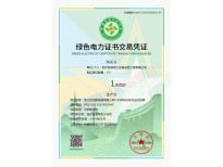 绿色电力证书