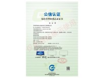 绿色管理体系认证