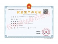 安全生产许可证正本