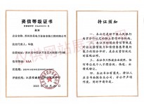 AAA资信等级证书
