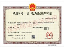 承装修试电力设施许可证-正本